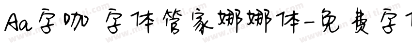Aa字咖 字体管家娜娜体字体转换